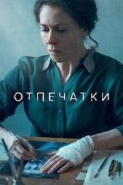 Отпечатки (2022)