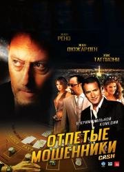 Отпетые мошенники (Ca$h) (2008)