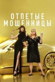 Отпетые мошенницы (The Hustle) 2019
