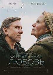Отравленная любовь (Poison) (2024)