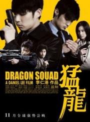 Отряд «Дракон» (Dragon Squad (Mang Lung)) (2005)