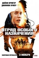 Отряд особого назначения (Forces speciales) (2011)