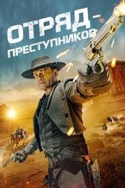 Отряд преступников (Outlaw Posse) (2024)