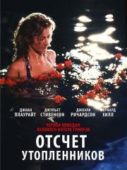 Отсчет утопленников (Drowning by Numbers) (1988)
