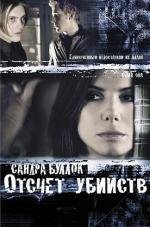 Отсчёт убийств (Murder by Numbers) (2002)