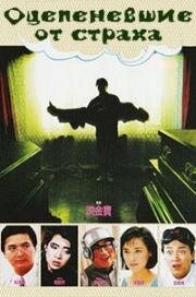 Оцепеневшие от страха (1987)