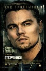 Отступники (The Departed) (2006)