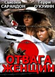 Отвага женщин (Women of Valor) (1986)