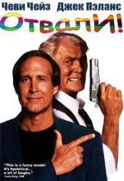 Отвали! (Фараоны и Робберсоны) (Cops and Robbersons) (1994)