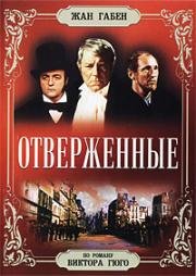 Отверженные (Les Miserables) (1958)