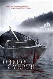 Озеро смерти (Lake Dead) (2007)