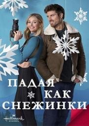 Падая, как снежинки (Falling Like Snowflakes) (2024)