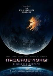 Падение Луны (Moonfall) (2022)