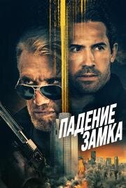 Падение замка (Castle Falls) (2021)