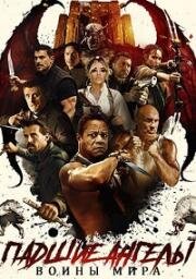 Падшие ангелы: Воины мира (Angels Fallen: Warriors of Peace) (2024)