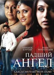 Падший Ангел (Украденная невинность) (Laaga Chunari Mein Daag) (2007)