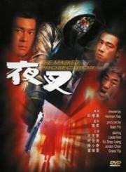 Палач в маске (Ye cha) (1999)