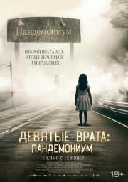 Девятые врата: Пандемониум (Pandemonium) (2023)