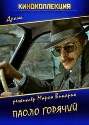 Паоло горячий (Paolo il caldo) (1973)