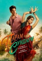 Парам и Сундари (2025)