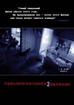 Паранормальное явление 2 (Paranormal Activity 2)