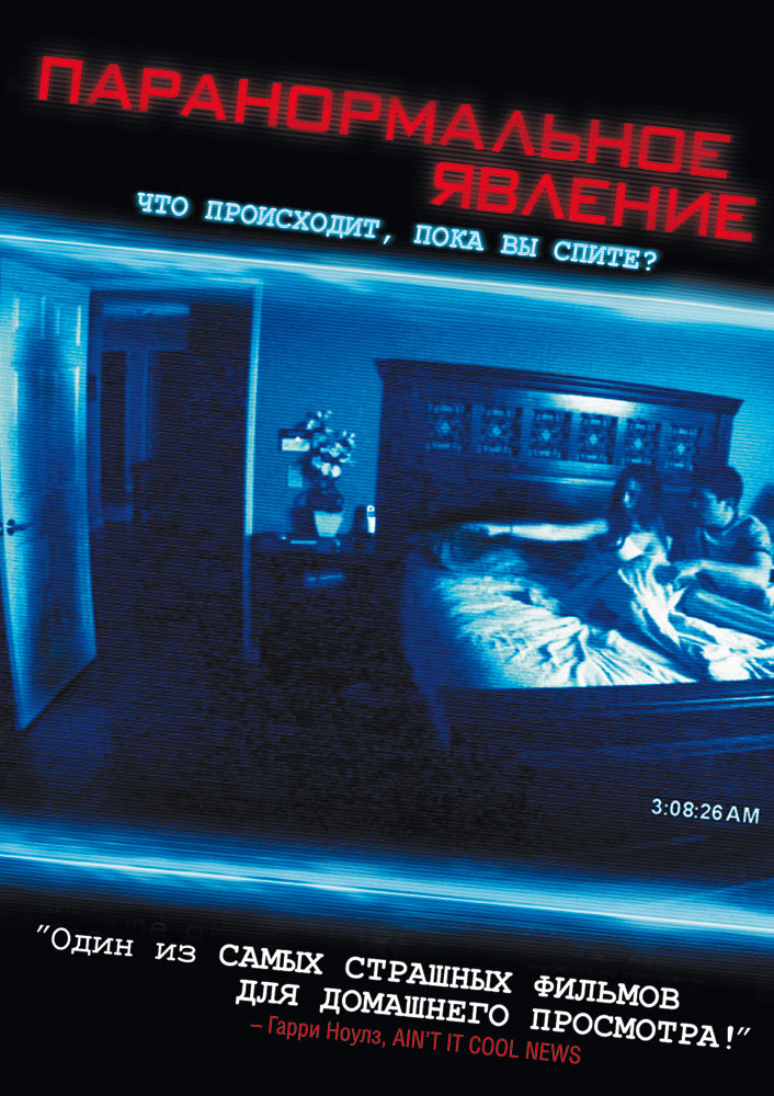 Паранормальное явление (Paranormal Activity)
