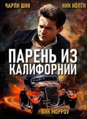 Парень из Калифорнии (1974)