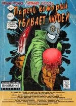 Парень, который убивает людей (Some Guy Who Kills People) 2011