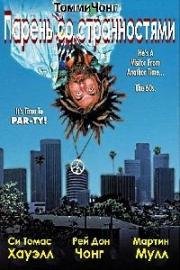 Парень со странностями (Far Out Man) 1990