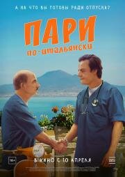 Пари по-итальянски (La scommessa - Una notte in corsia) 2024