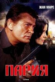 Пария (Алмазный ажиотаж) (Le Paria (Diamond Rush)) (1968)