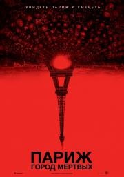 Париж: Город мёртвых (As Above, So Below) 2014