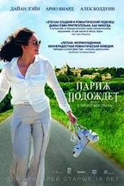 Париж подождет (Paris Can Wait) 2017