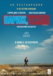 Париж, Техас (Paris, Texas) 1984