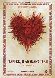 Париж, я люблю тебя (Paris, je t'aime) 2006