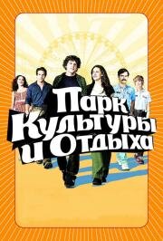 Парк культуры и отдыха (Adventureland) (2008)