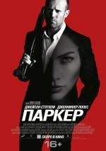 Паркер (Parker) (2013)