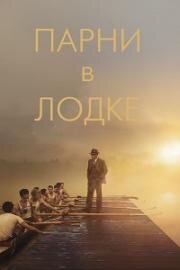 Парни в лодке (The Boys in the Boat) 2023