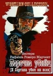 Парочка убийц (И Сартана убил их всех) (Un par de asesinos) (1970)