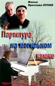 Партитура на могильном камне (Партитура на могильному камені) 1995