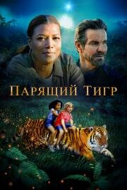 Парящий тигр (The Tiger Rising) 2022