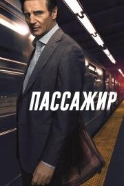 Пассажир (The Commuter) (2018)