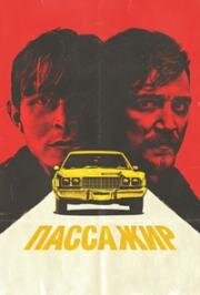 Пассажир (The Passenger) (2023)