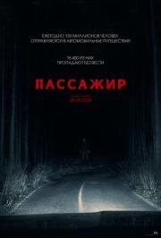Пассажир (2026)