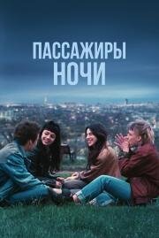 Пассажиры ночи (Les passagers de la nuit) (2022)