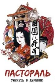 Пастораль. Умереть в деревне (Den-en ni shisu (Pastoral: To Die in the Country)) 1974