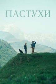 Пастухи (2024)