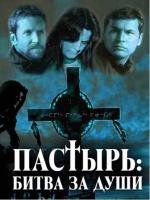 Пастырь: Битва за души (Older Than America) (2008)