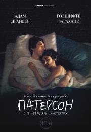 Патерсон (Paterson) (2017)