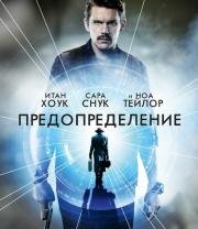 Патруль времени (Predestination) (2014)